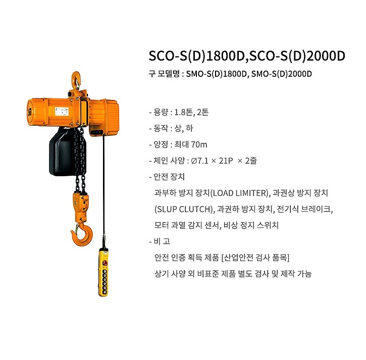 전동 체인 호이스트 (SCO-D2000D/2점식/후크타입/듀얼스피드)_상세페이지