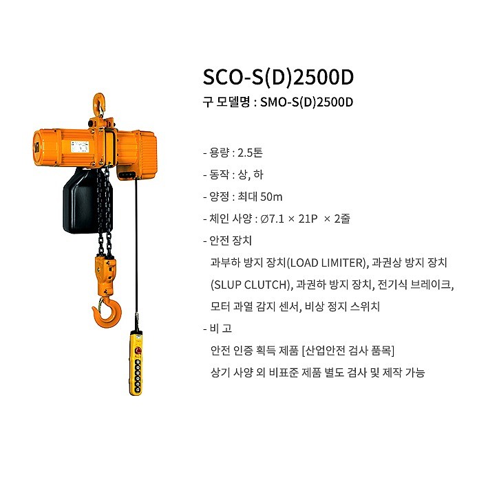 전동 체인 호이스트 (SCO-D2500D/2점식/후크타입/듀얼스피드)_상세페이지