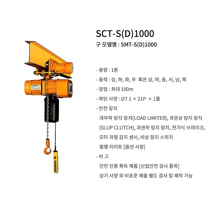 전동 체인 호이스트 (SCT-S1000 / 전동트롤리타입)_상세페이지