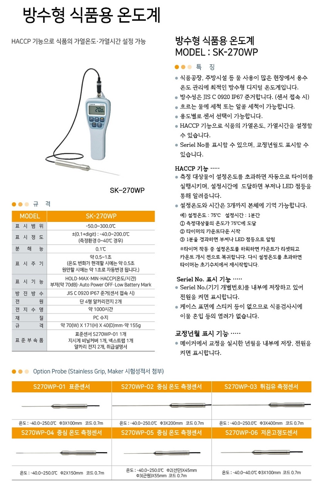 방수형 디지털 온도계 (SK-270WP)_상세페이지