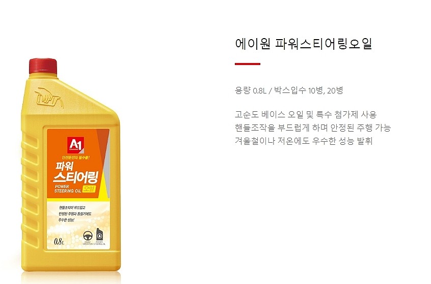 파워스티어링 오일_상세페이지