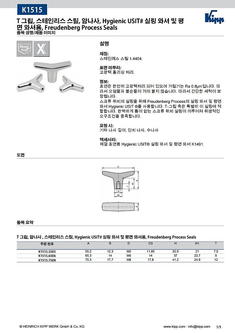 T 그립 (스테인리스 스틸, 암나사, Hygienic USIT 실링 와셔 및 평면 와셔용, Freudenberg Process Seals, K1515)_상세페이지