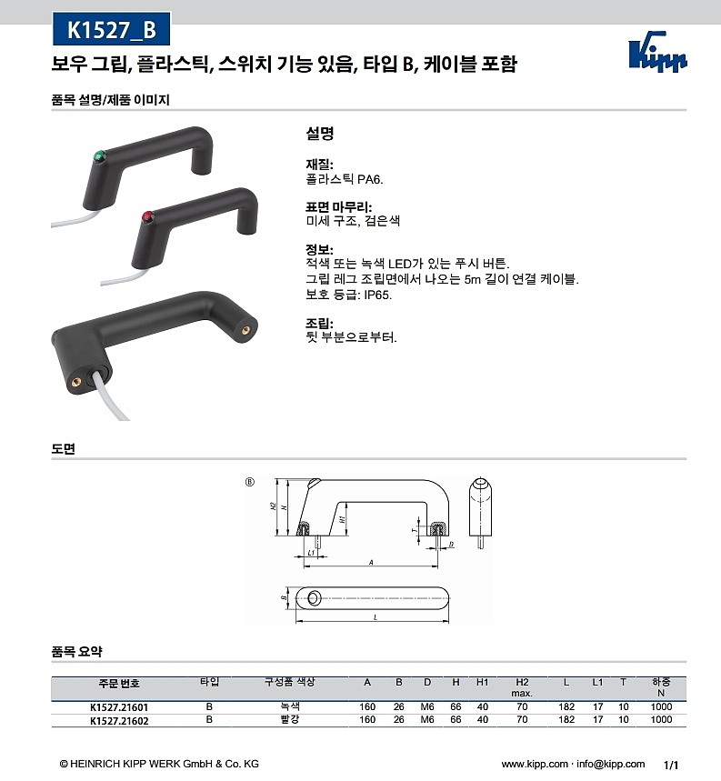 보우 그립 (플라스틱, 스위치 기능 있음, 타입 B, 케이블 포함, K1527_B)_상세페이지