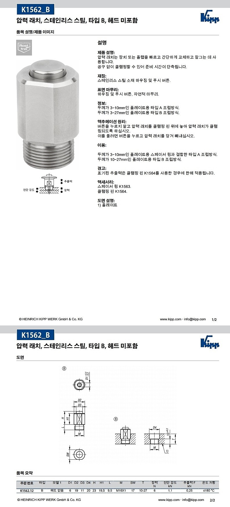 압력 래치 (스테인리스 스틸, 타입 B, 헤드 미포함, K1562_B)_상세페이지