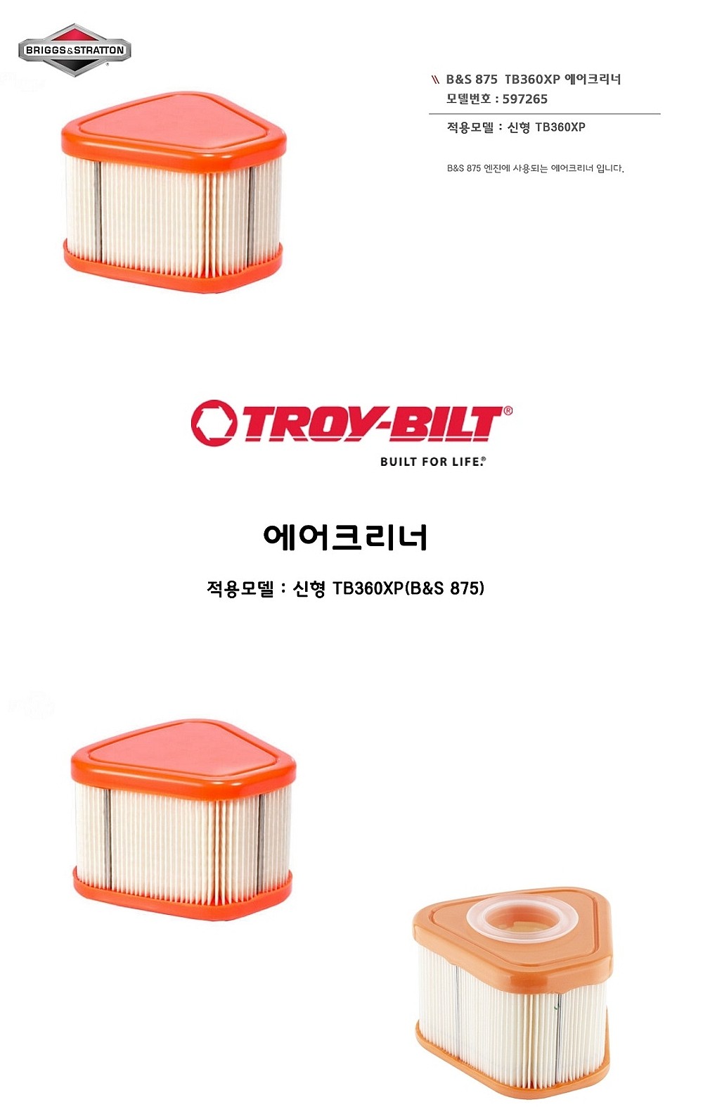 875 에어크리너 (신형 TB360XP용)_상세페이지