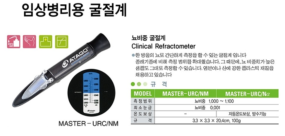 뇨비중 굴절계 (MASTER-URC/N series)_상세페이지