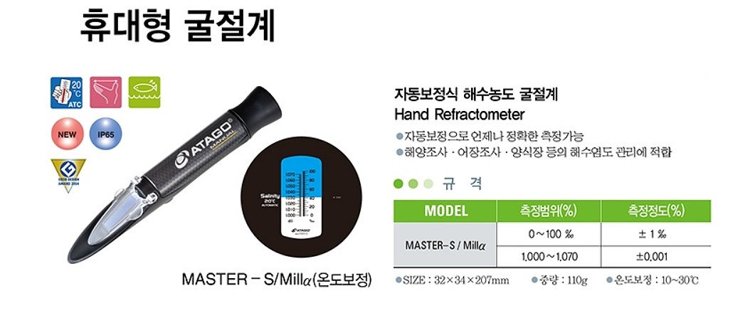 자동보정식 해수농도 굴절계 (MASTER-S/Millα)_상세페이지