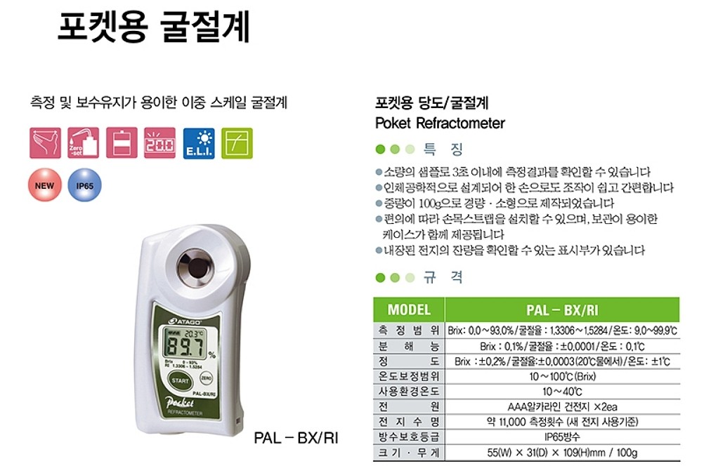 포켓용 당도 굴절계 (PAL-BX/RI)_상세페이지