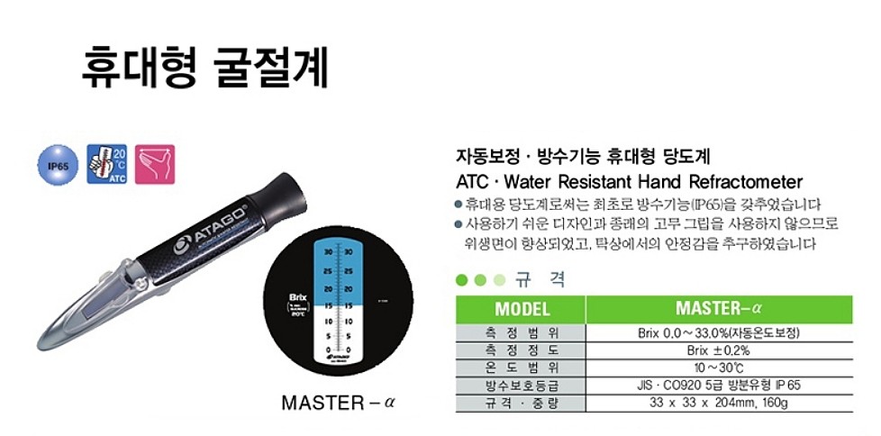 자동보정/방수기능 휴대형 당도계 (MASTER-α)_상세페이지