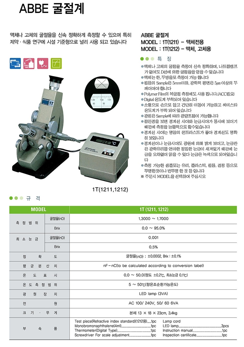 ABBE 굴절계 (1T-1211/1212)_상세페이지