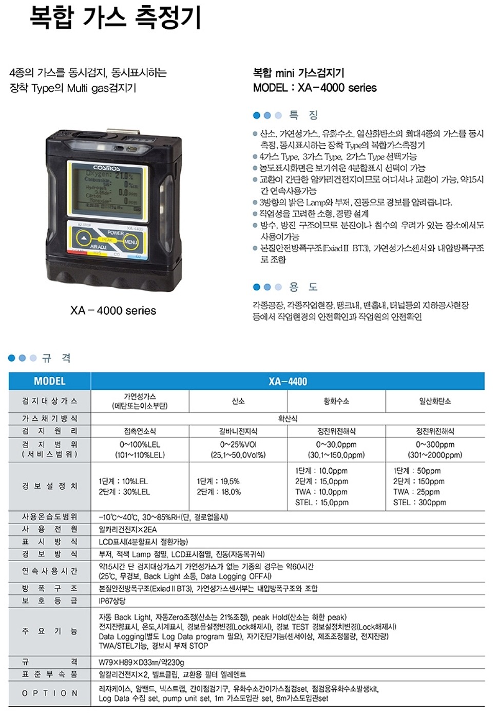 복합 미니 가스검기지 (XA-4400)_상세페이지