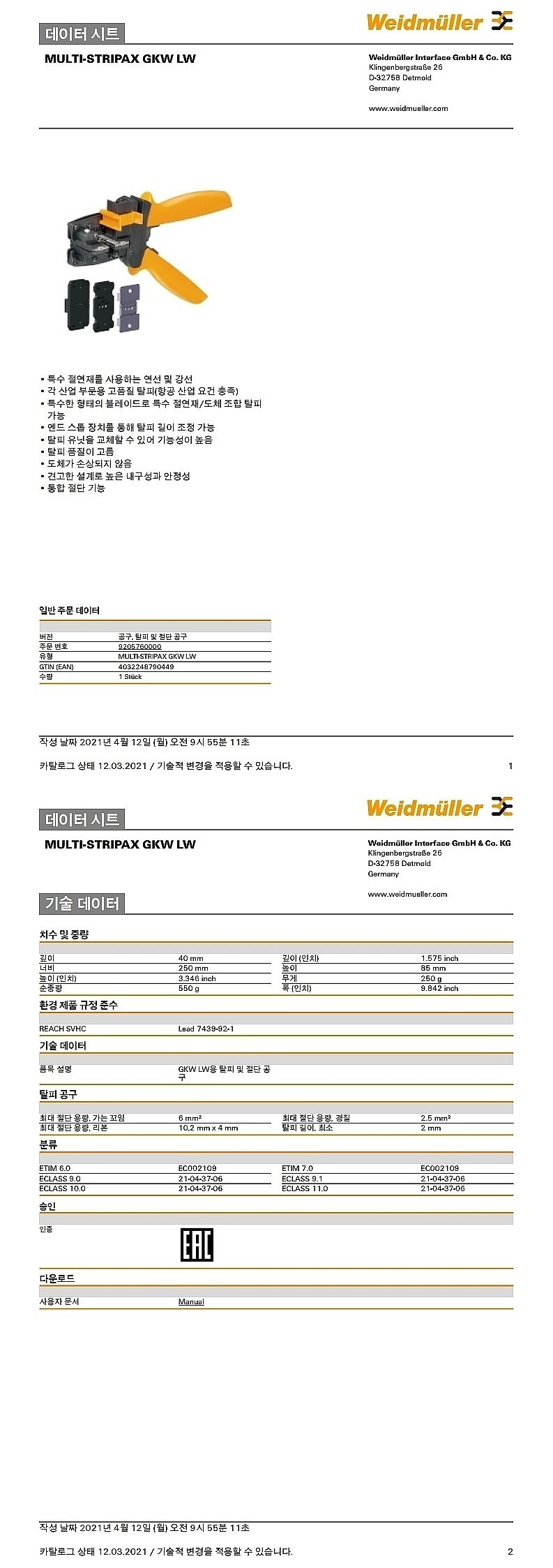 탈피/절단 공구 (multi-stripax GKW LW)_상세페이지