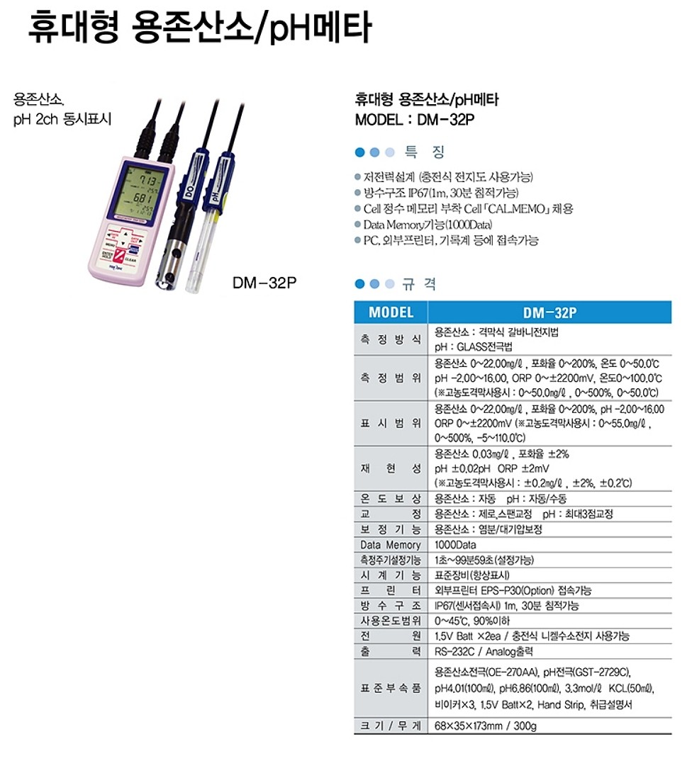 휴대형 용존산소/pH메타 (DM-32P)_상세페이지