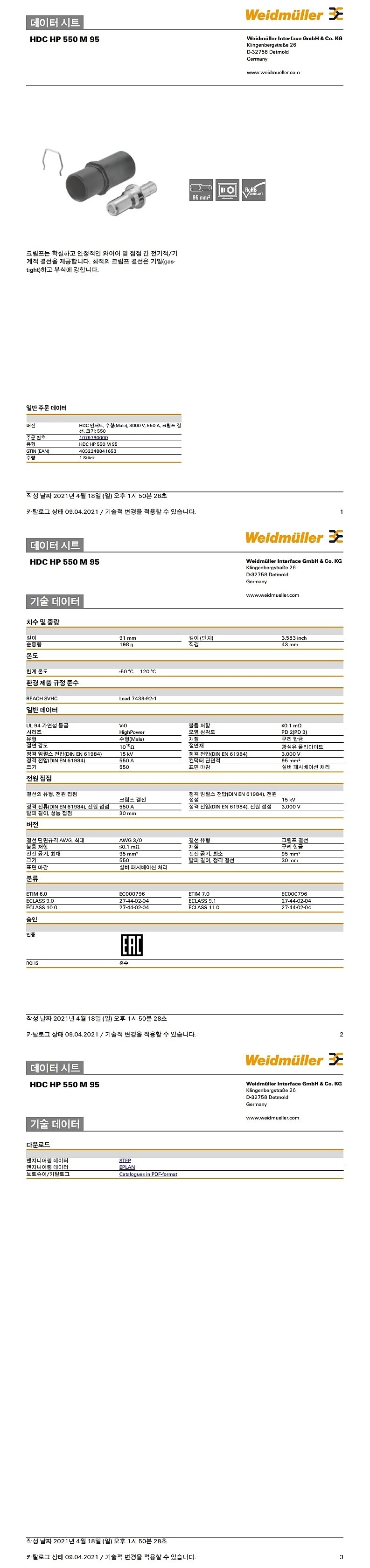 크림프 접점(HDC HP 550 M 95)_상세페이지