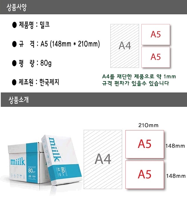 밀크 A5 복사용지 80g (1박스)_상세페이지
