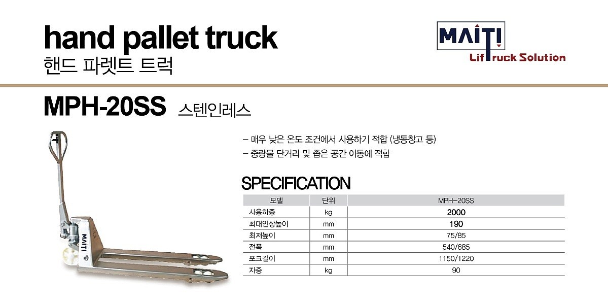 스테인레스 파렛트트럭 (MPH-20SS)_상세페이지