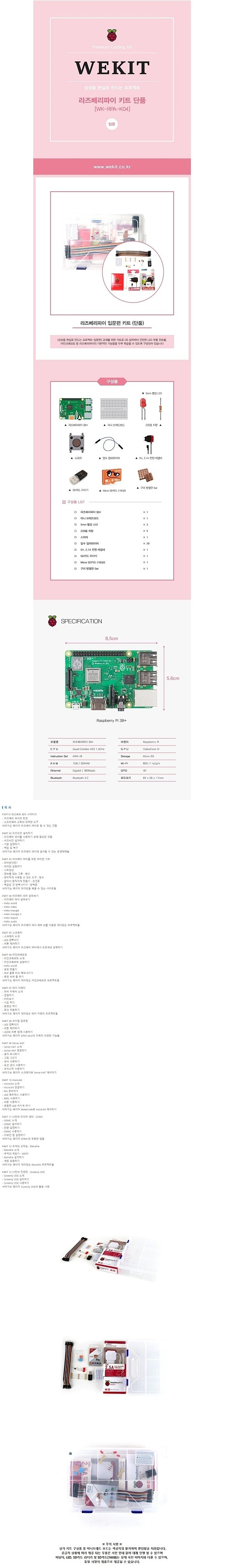 라즈베리파이, 상상을 현실로 만드는 프로젝트 입문편 키트단품(WK-RPA-K04)_상세페이지