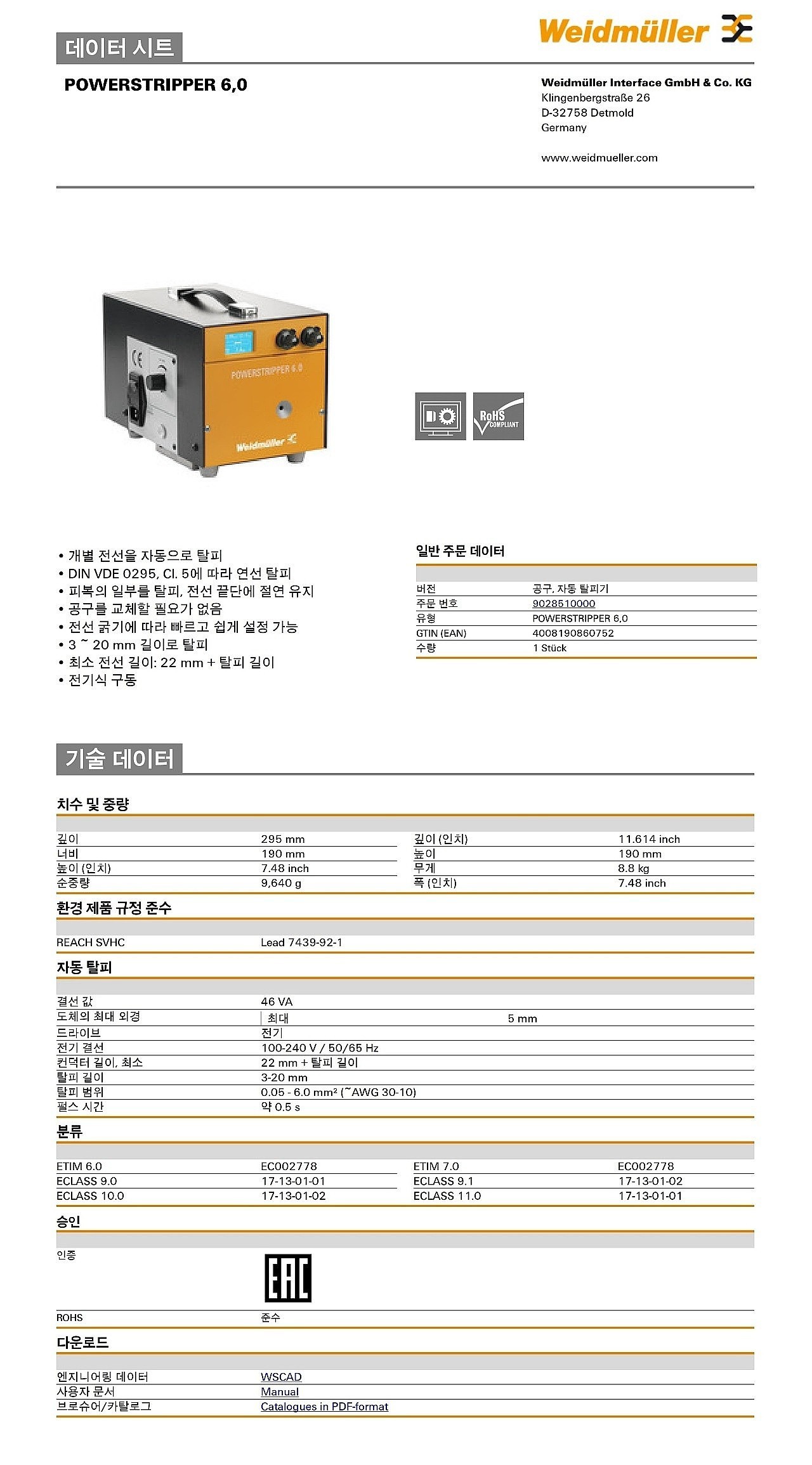 자동 탈피기 (POWERSTRIPPER 6,0)_상세페이지