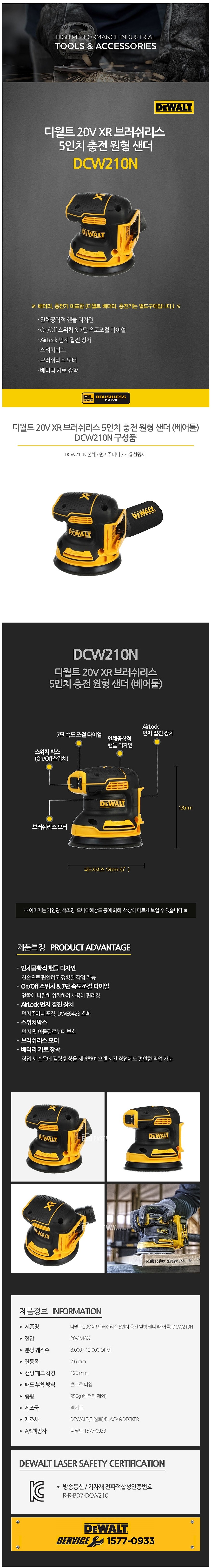 충전 18V 5인치 8홀 오비탈 원형 샌더 (DCW210N / 베어툴)_상세페이지