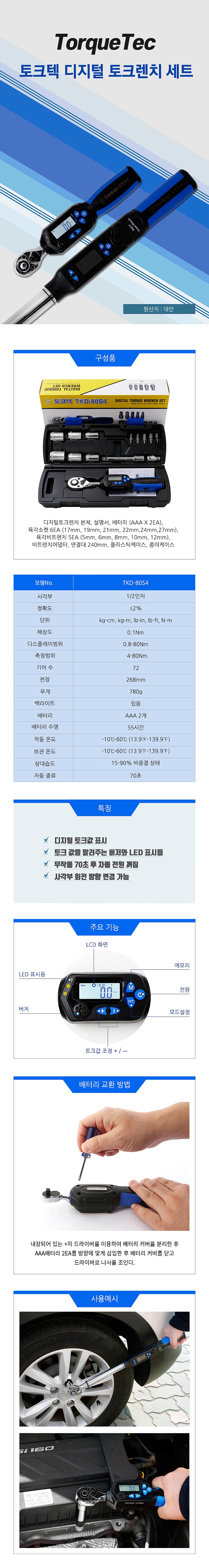 디지털 토크 렌치 세트 (1/2)_상세페이지