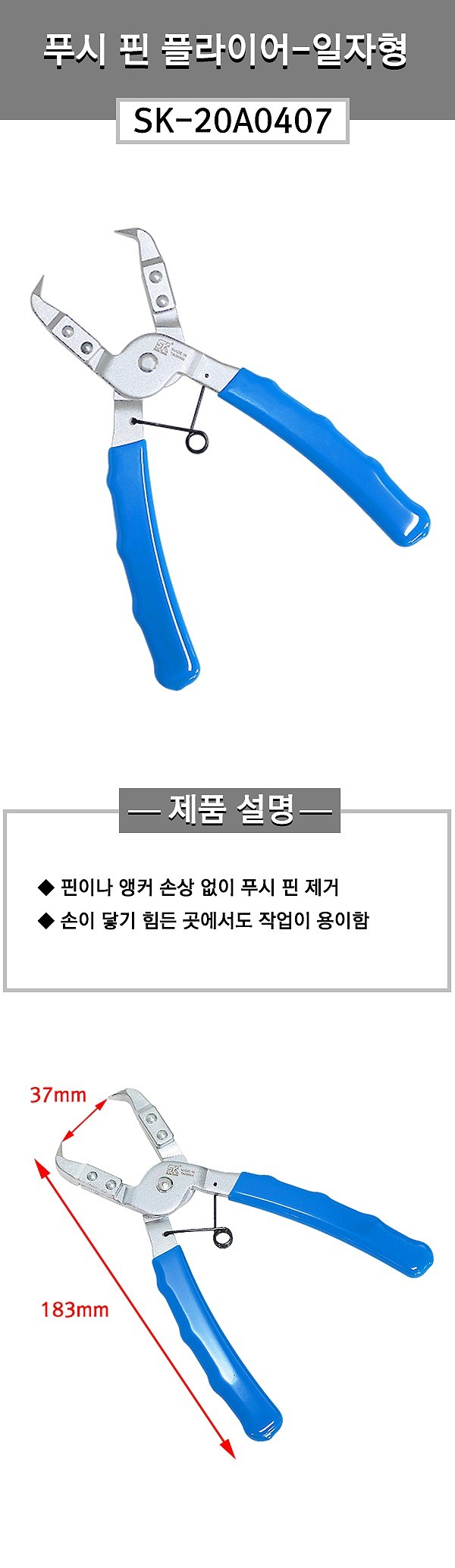 푸시 핀 플라이어 (SK-20A0407 일자형)_상세페이지