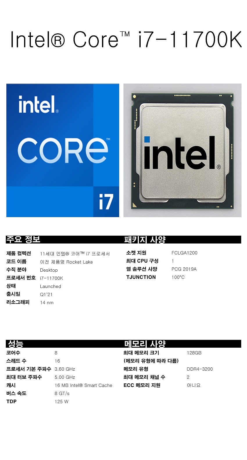 인텔 코어11세대 로켓레이크S CPU (i7-11700K/벌크)_상세페이지