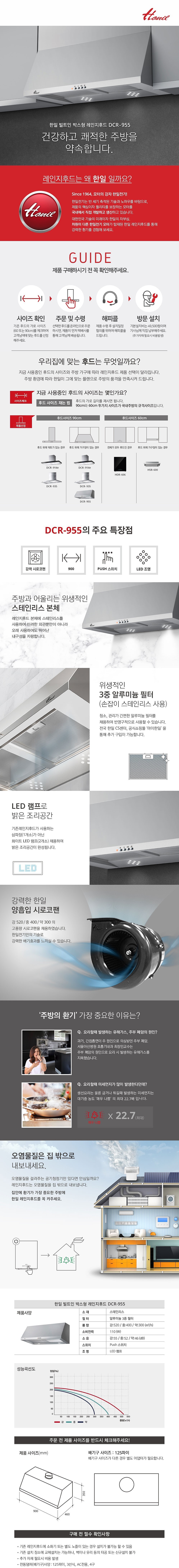 침니형 레인지 후드 (DCR-955/DCR-955e)_상세페이지