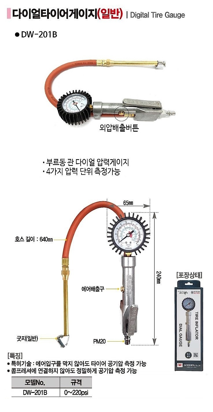 타이어 에어 주입 게이지 (DW-201B)_상세페이지