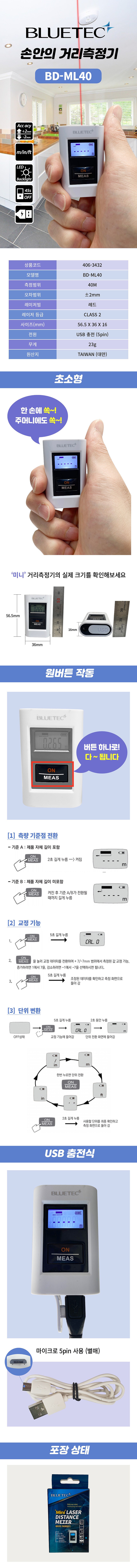 레이저 거리측정기 (BD-ML40)_상세페이지