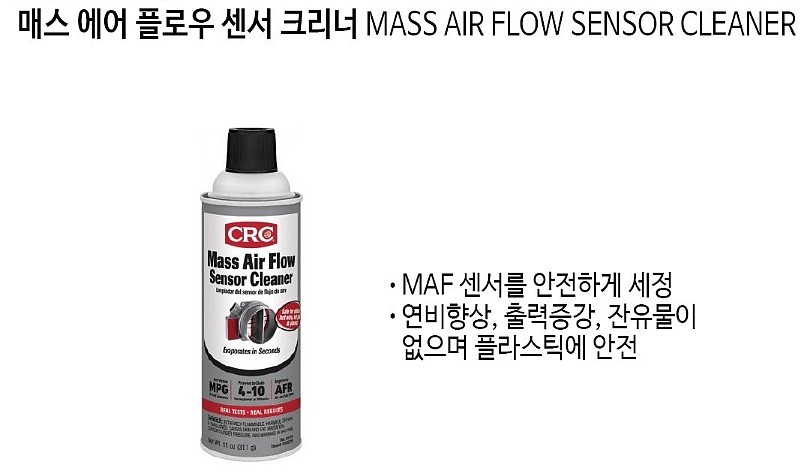 메스 에어 플로우 센서 클리너 (05110)_상세페이지