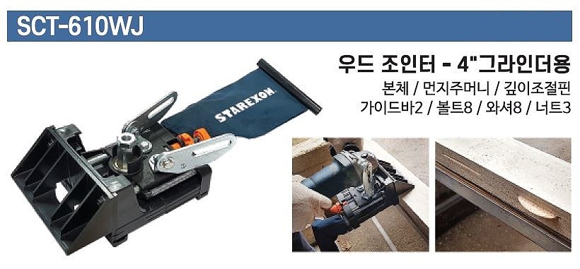 그라인더용 우드조인터 (SCT-610WJ)_상세페이지