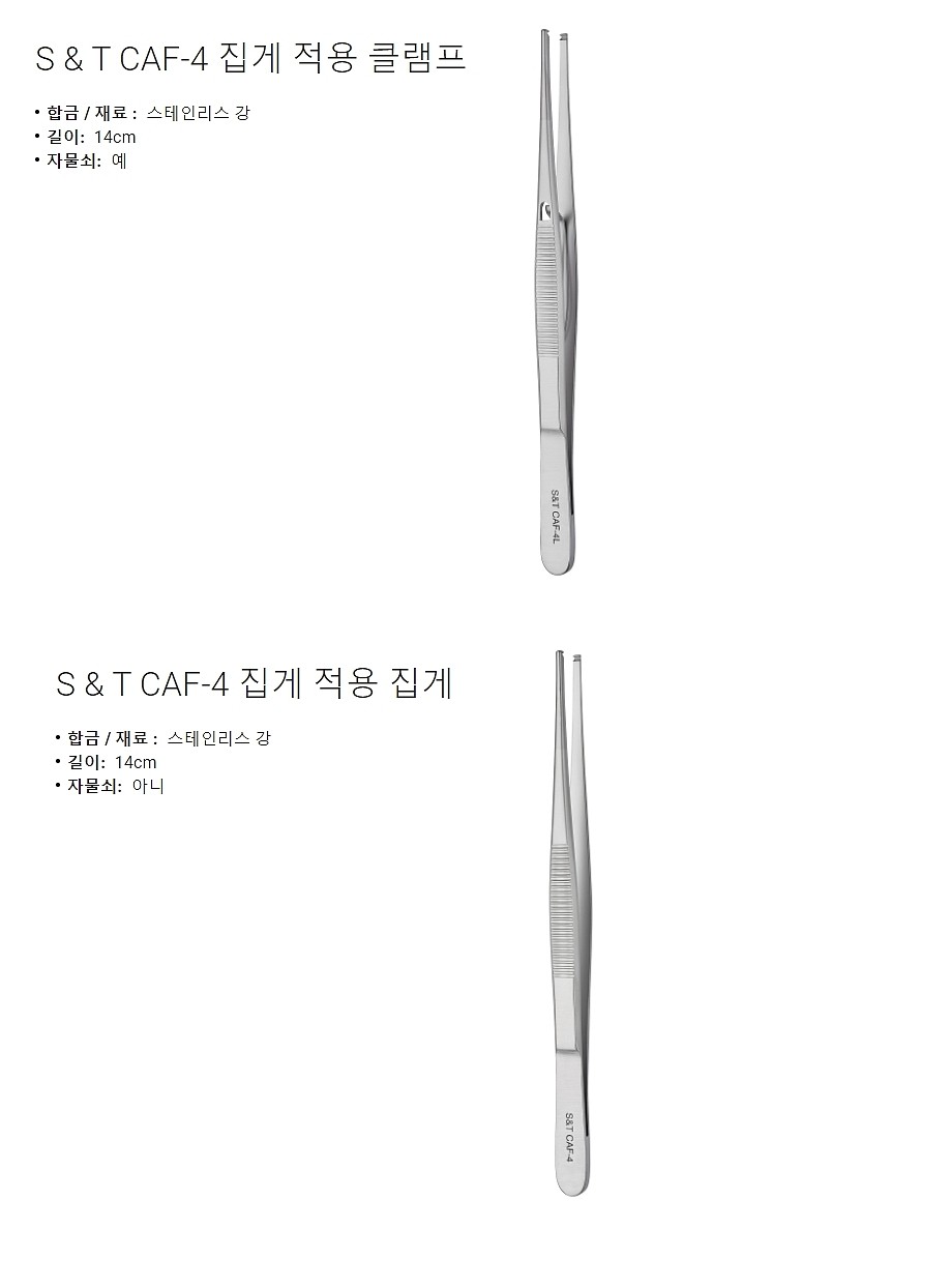 실험실용 포셉 (S&T CAF-4L Clamp Applying Forceps)_상세페이지