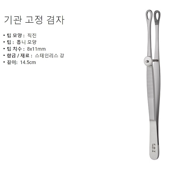 실험실용 포셉 (Organ Holding Forceps with Screw)_상세페이지