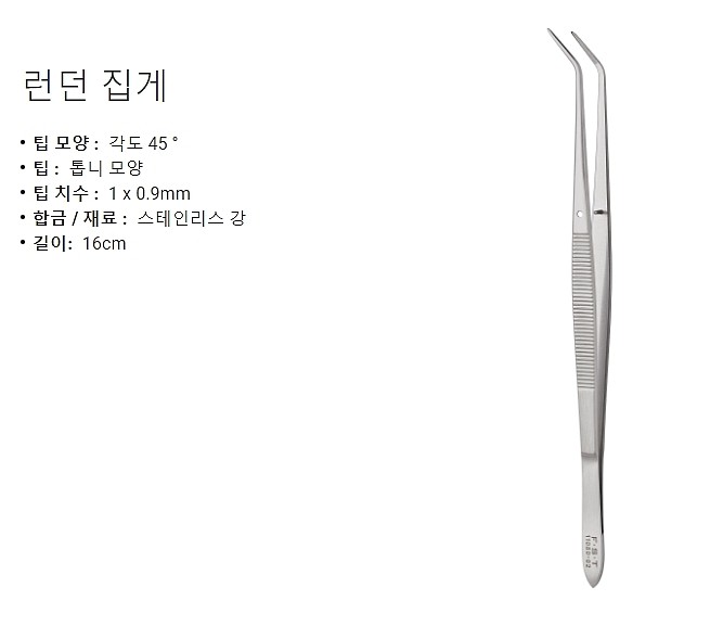 실험실용 포셉 (London Forceps)_상세페이지