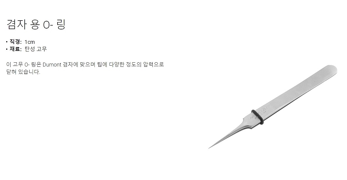 실험실용 포셉 (O-Rings for Forceps)_상세페이지