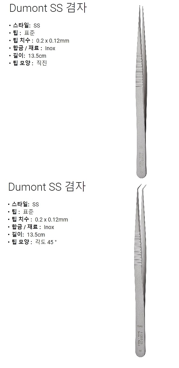 실험실용 포셉 (Dumont SS Forceps)_상세페이지