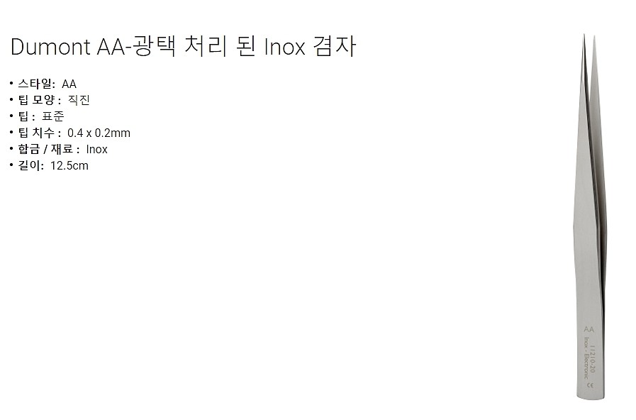 실험실용 포셉 (Dumont AA Forceps - Inox)_상세페이지