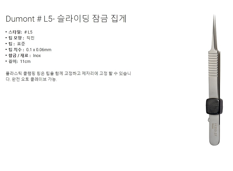 실험실용 포셉 (Dumont #L5 Forceps)_상세페이지