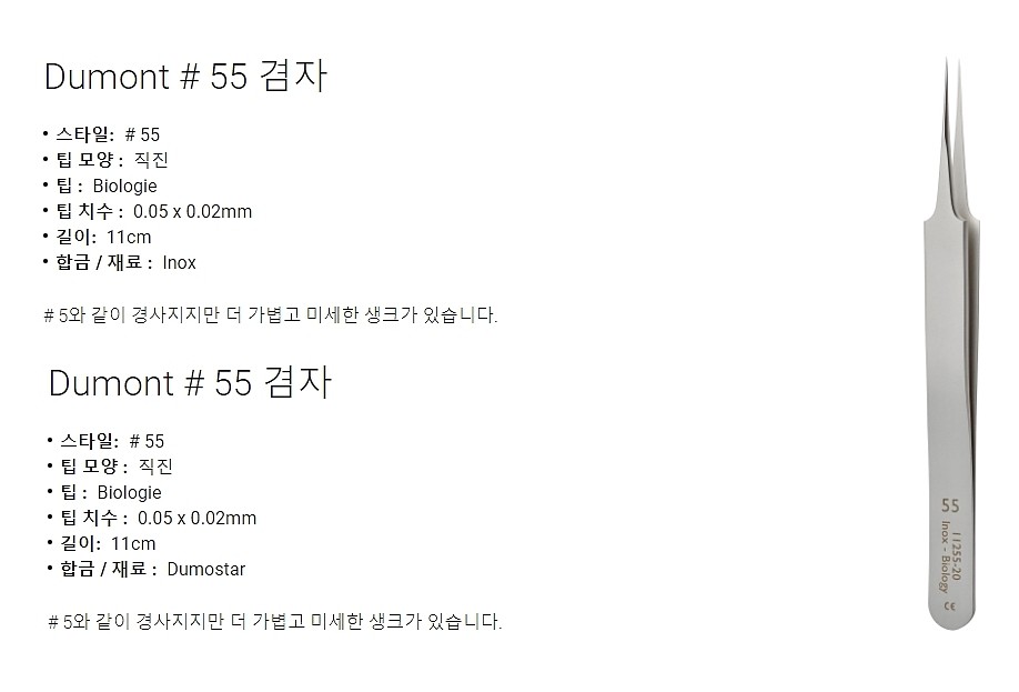 실험실용 포셉 (Dumont #55 Forceps)_상세페이지