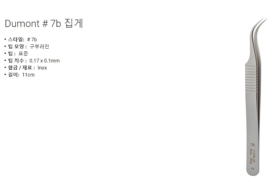 실험실용 포셉 (Dumont #7b Forceps)_상세페이지