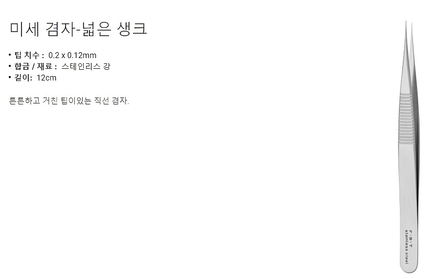 실험실용 포셉 (Fine Forceps)_상세페이지