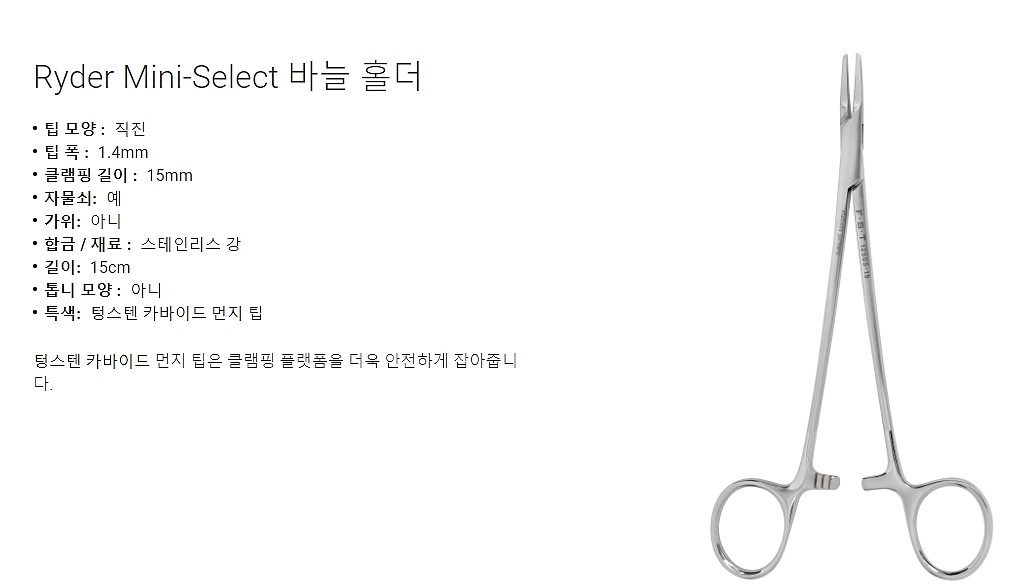 니들홀더 (Ryder Mini-Select Needle Holder)_상세페이지