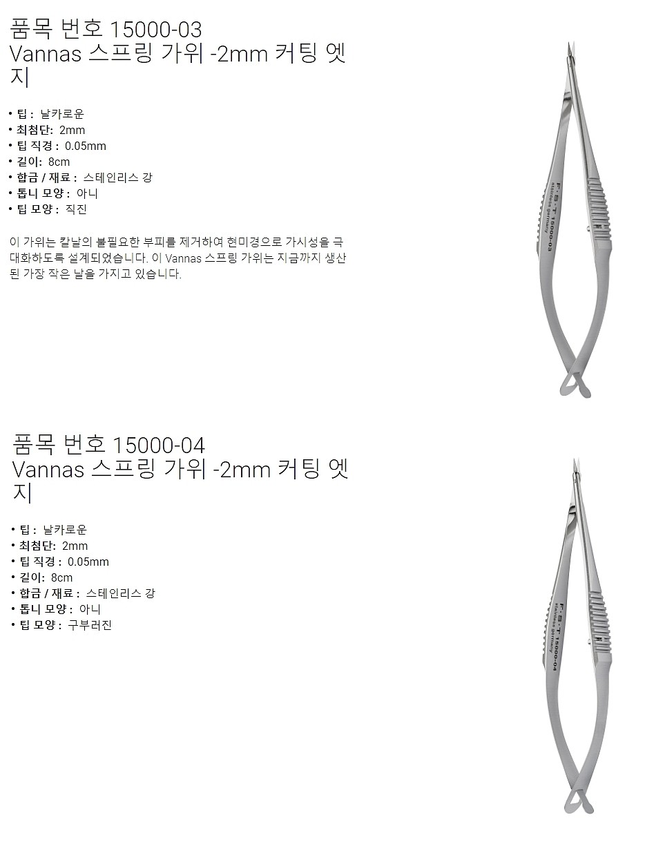 실험실용 가위 (Vannas Spring Scissors/2mm Cutting Edge)_상세페이지