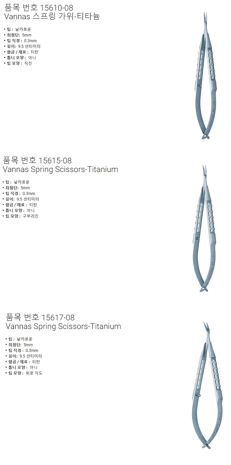 실험실용 가위 (Vannas Spring Scissors)_상세페이지