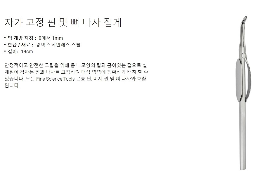 실험실용 포셉 (Self Holding Pin & Bone Screw Forceps)_상세페이지
