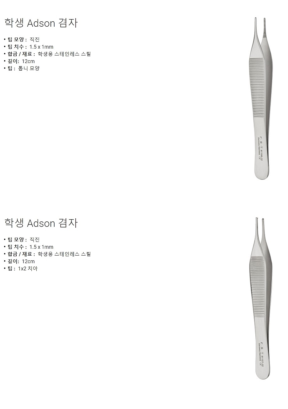 실험실용 포셉 (Student Adson Forceps)_상세페이지