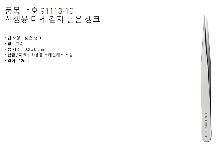실험실용 포셉 (Student Fine Forceps - Straight/Broad Shanks)_상세페이지