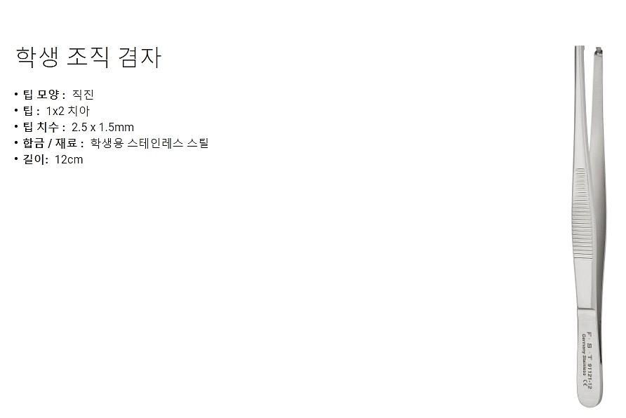 실험실용 포셉 (Student Standard Pattern Forceps - 1x2 Teeth)_상세페이지
