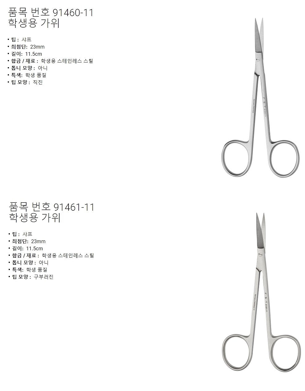실험실용 가위 (Student Fine Scissors)_상세페이지