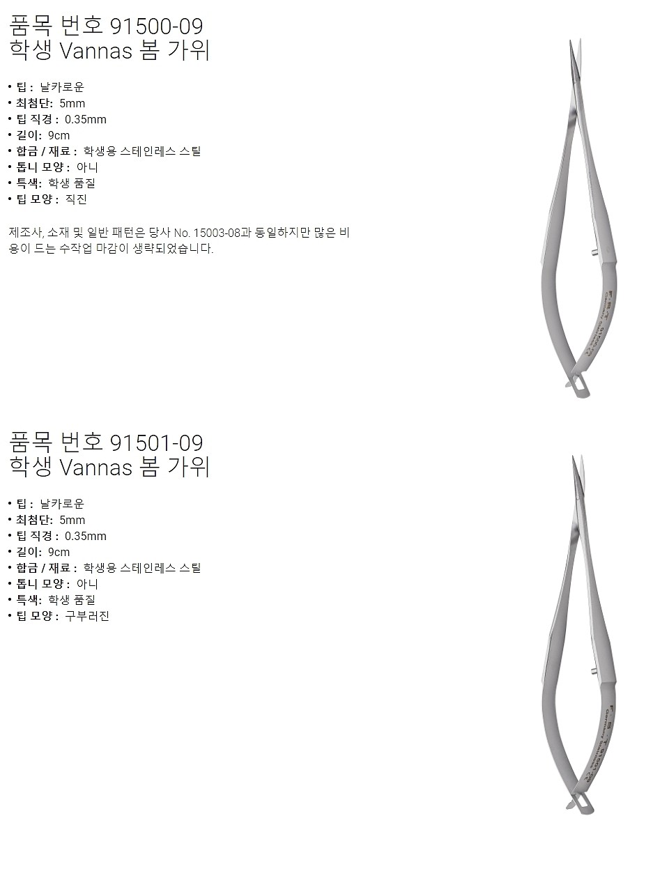 실험실용 가위 (Student Vannas Spring Scissors)_상세페이지